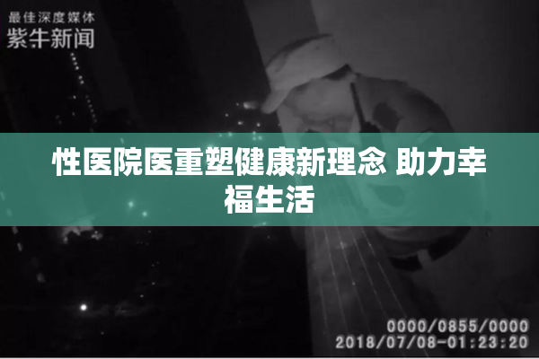性医院医重塑健康新理念 助力幸福生活