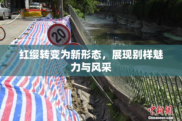 红缨转变为新形态，展现别样魅力与风采