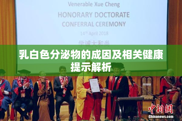 乳白色分泌物的成因及相关健康提示解析