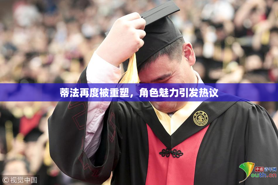 蒂法再度被重塑，角色魅力引发热议