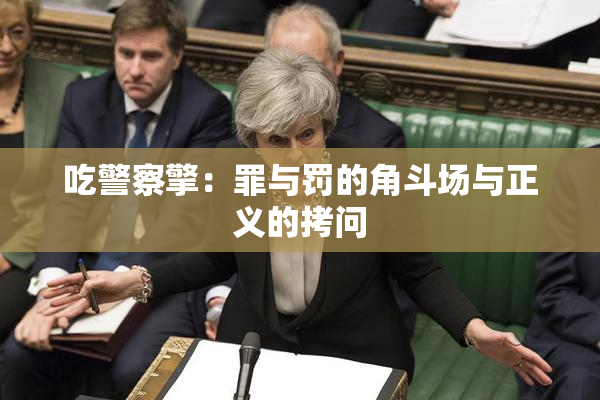 吃警察擎：罪与罚的角斗场与正义的拷问