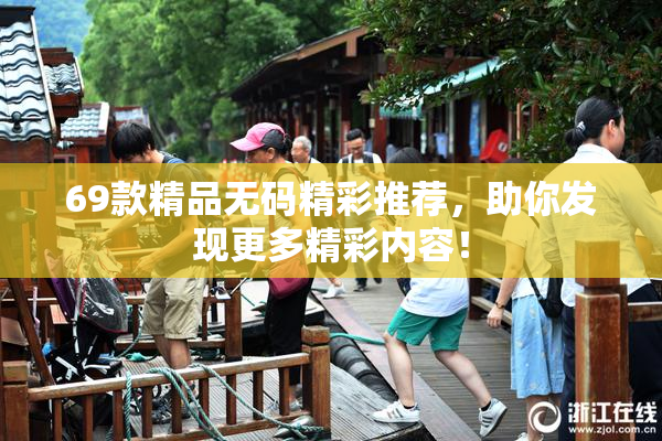 69款精品无码精彩推荐，助你发现更多精彩内容！