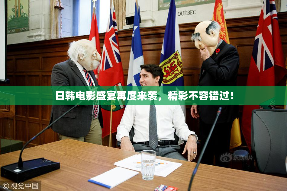 日韩电影盛宴再度来袭，精彩不容错过！