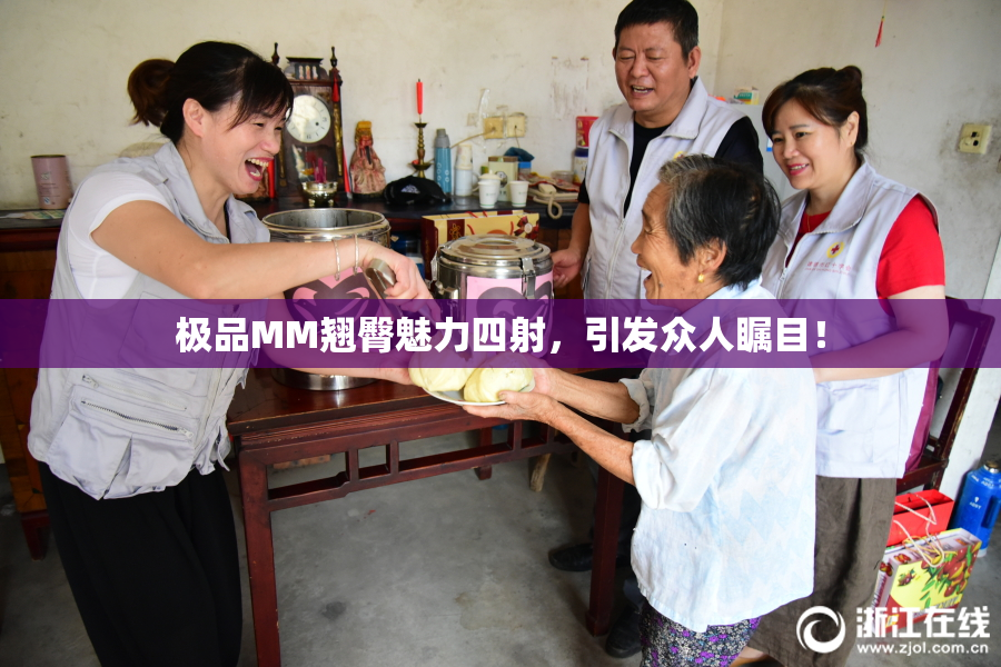 极品MM翘臀魅力四射，引发众人瞩目！