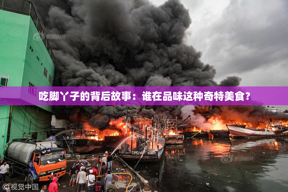 吃脚丫子的背后故事：谁在品味这种奇特美食？