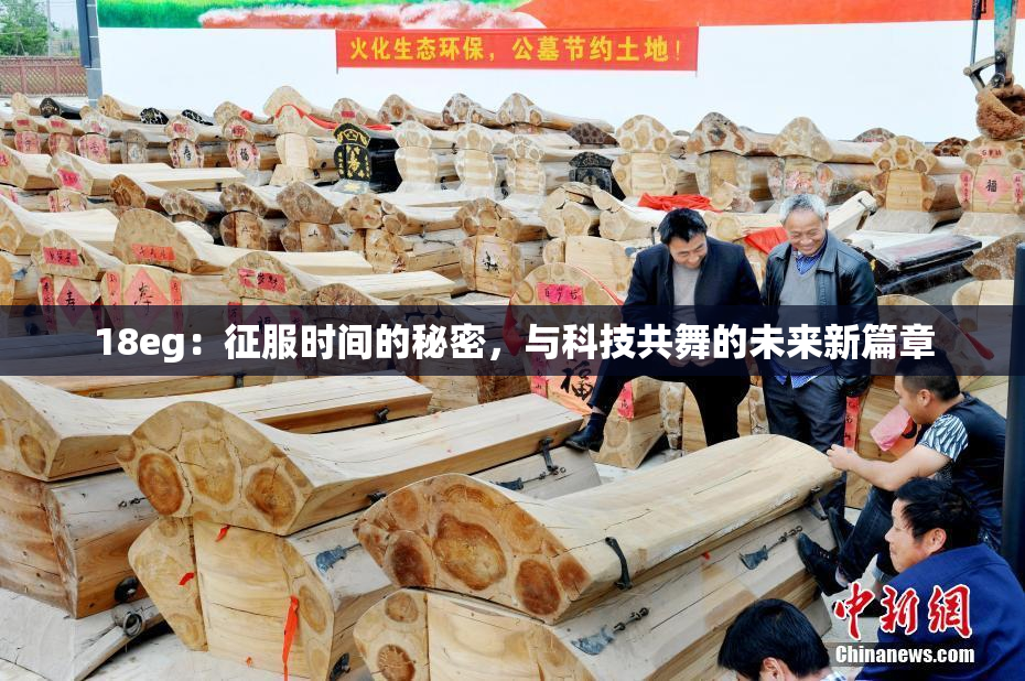 18eg：征服时间的秘密，与科技共舞的未来新篇章
