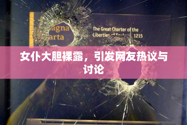 女仆大胆裸露，引发网友热议与讨论
