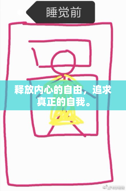 释放内心的自由，追求真正的自我。