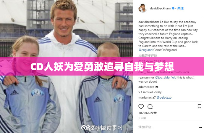 CD人妖为爱勇敢追寻自我与梦想
