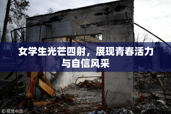 女学生光芒四射，展现青春活力与自信风采