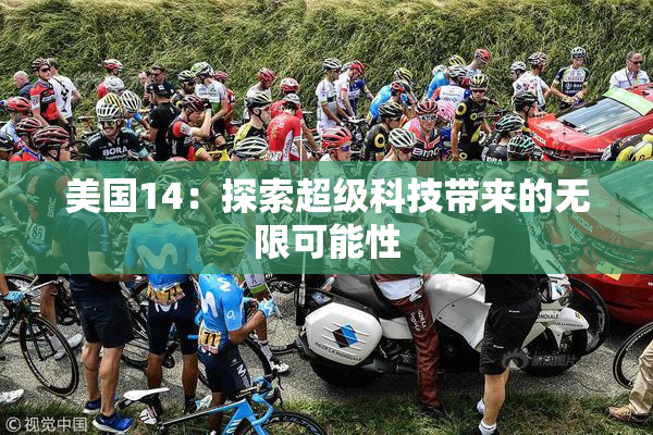 美国14：探索超级科技带来的无限可能性