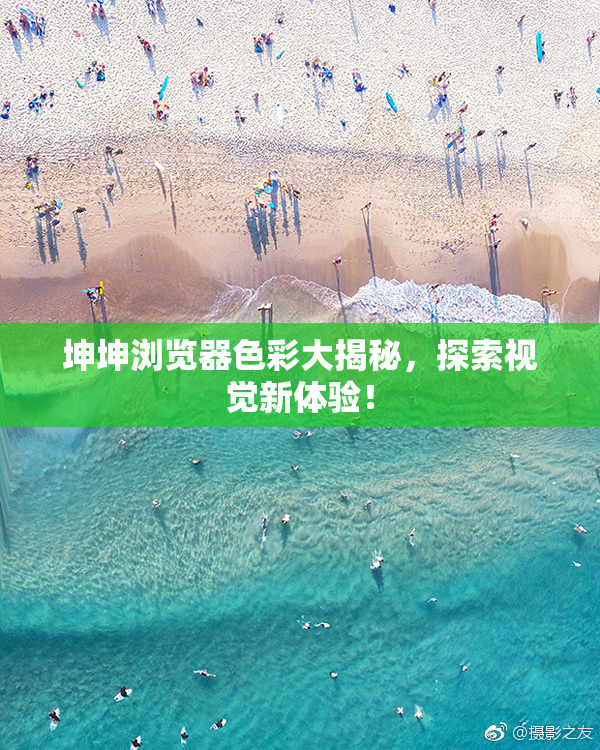 坤坤浏览器色彩大揭秘，探索视觉新体验！