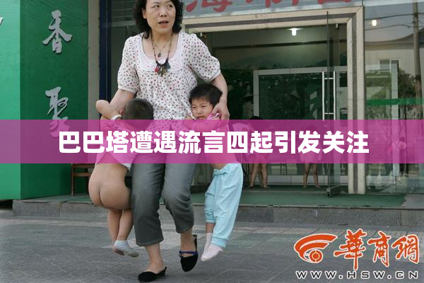 巴巴塔遭遇流言四起引发关注