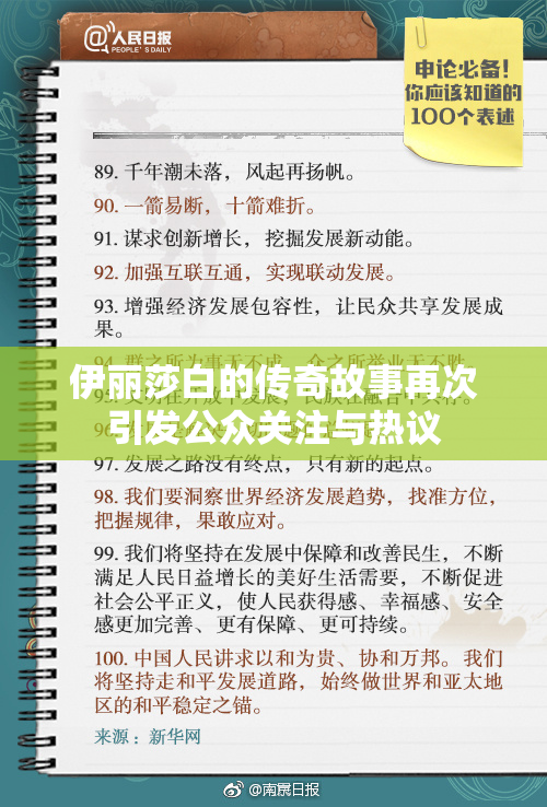 伊丽莎白的传奇故事再次引发公众关注与热议