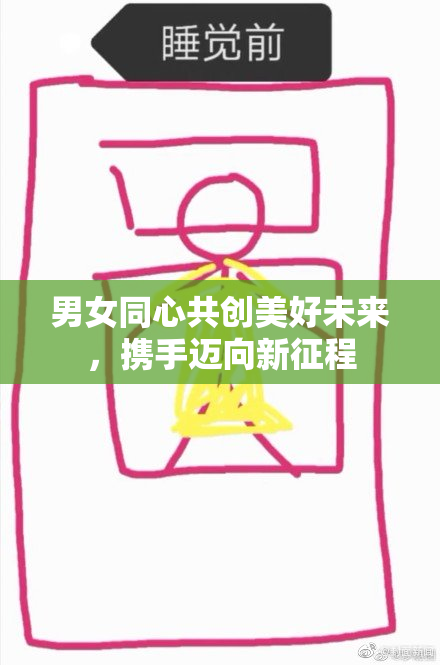 男女同心共创美好未来，携手迈向新征程