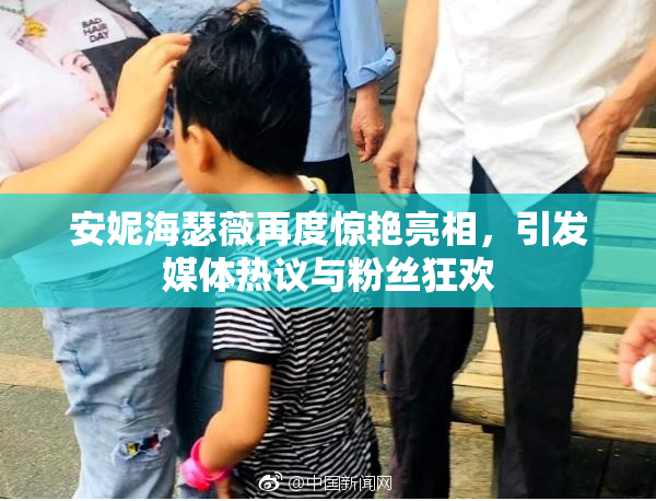 安妮海瑟薇再度惊艳亮相，引发媒体热议与粉丝狂欢