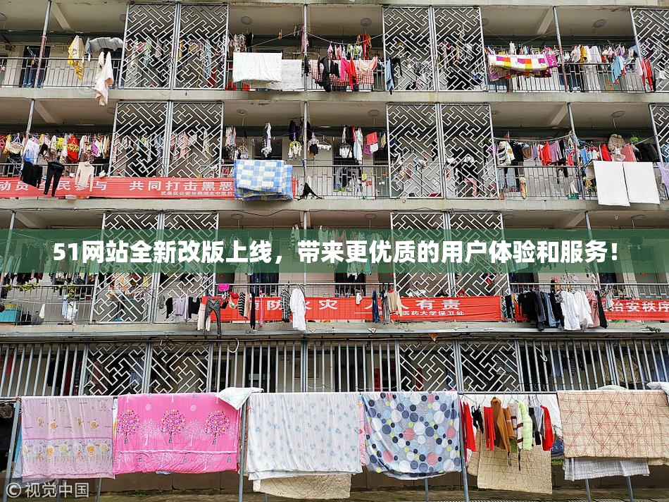 51网站全新改版上线，带来更优质的用户体验和服务！