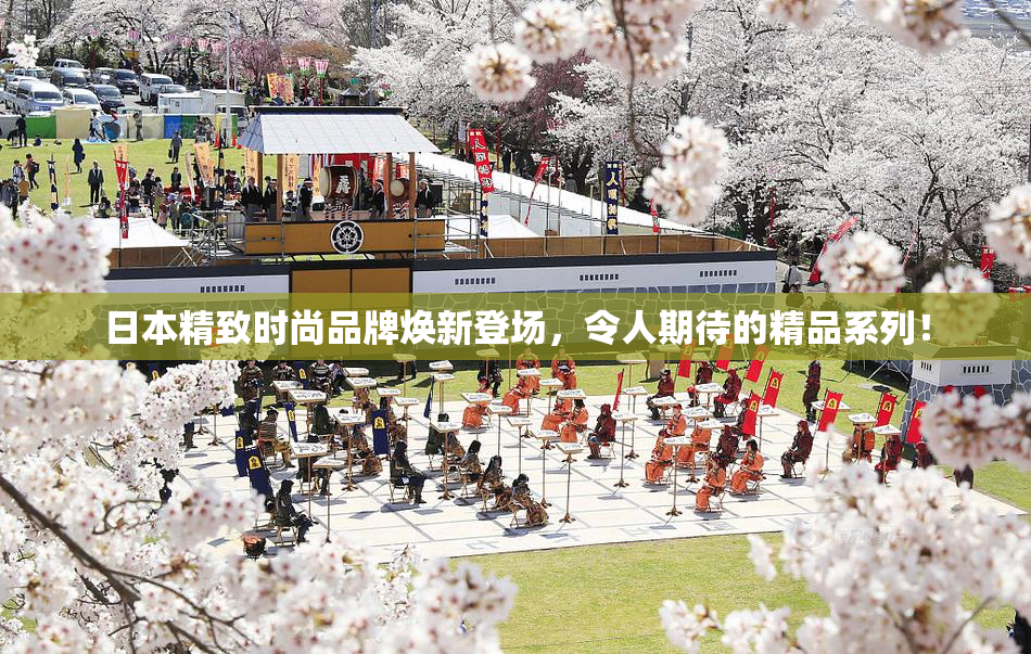 日本精致时尚品牌焕新登场，令人期待的精品系列！