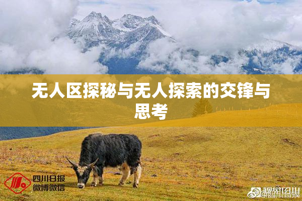 无人区探秘与无人探索的交锋与思考