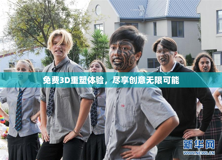 免费3D重塑体验，尽享创意无限可能