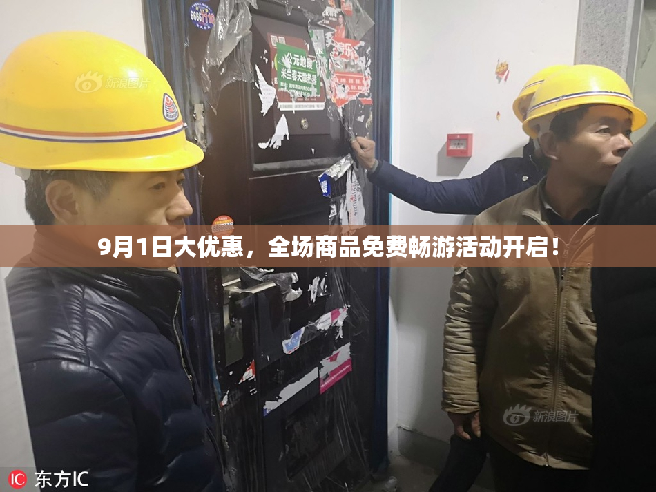 9月1日大优惠，全场商品免费畅游活动开启！
