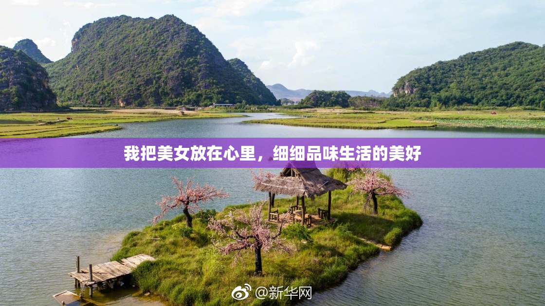 我把美女放在心里，细细品味生活的美好