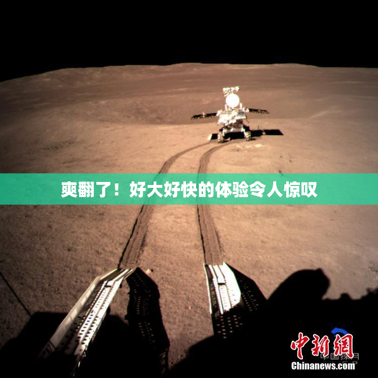 爽翻了！好大好快的体验令人惊叹
