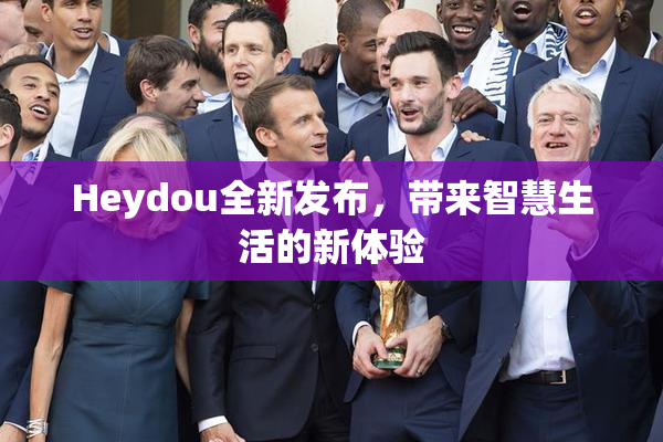 Heydou全新发布，带来智慧生活的新体验