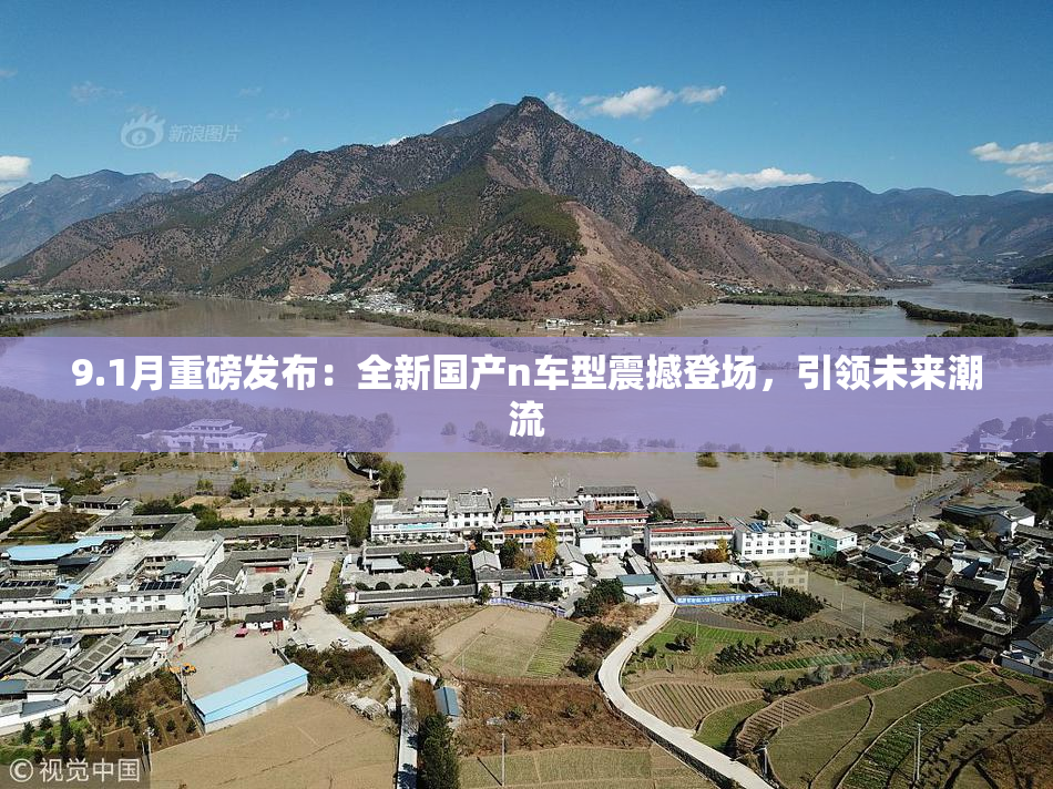 9.1月重磅发布：全新国产n车型震撼登场，引领未来潮流