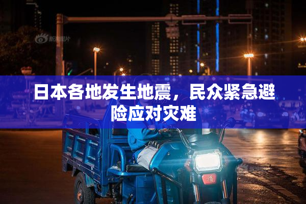 日本各地发生地震，民众紧急避险应对灾难