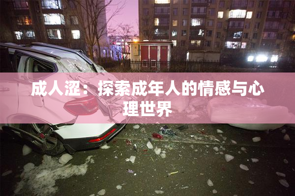 成人涩：探索成年人的情感与心理世界