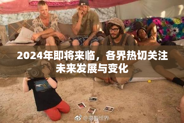 2024年即将来临，各界热切关注未来发展与变化