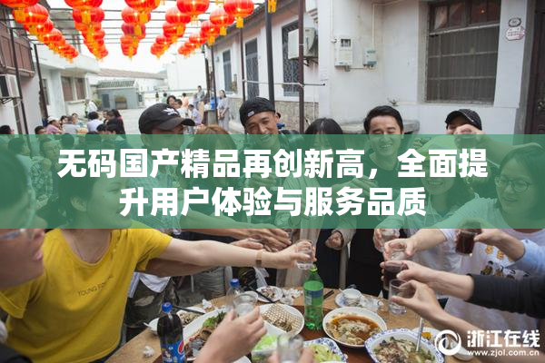 无码国产精品再创新高，全面提升用户体验与服务品质