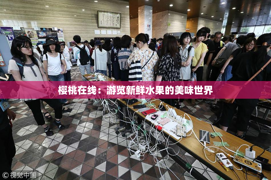 樱桃在线：游览新鲜水果的美味世界
