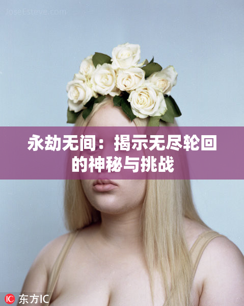 永劫无间：揭示无尽轮回的神秘与挑战