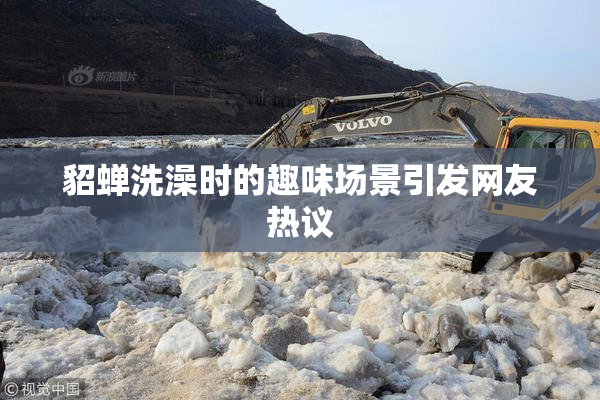 貂蝉洗澡时的趣味场景引发网友热议