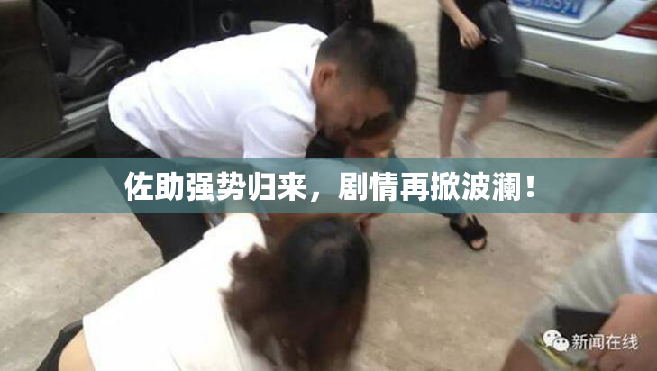 佐助强势归来，剧情再掀波澜！