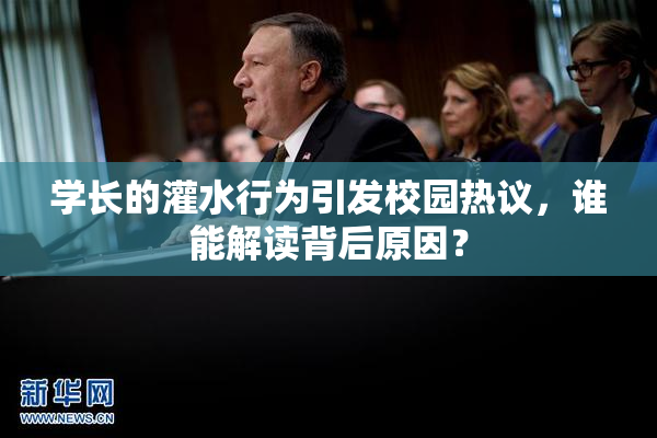 学长的灌水行为引发校园热议，谁能解读背后原因？