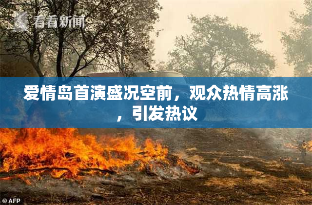 爱情岛首演盛况空前，观众热情高涨，引发热议