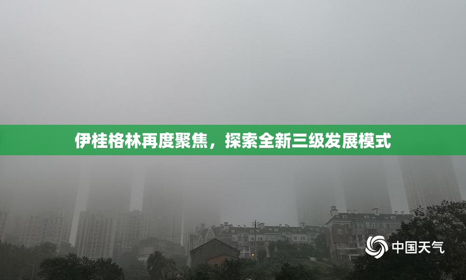 伊桂格林再度聚焦，探索全新三级发展模式