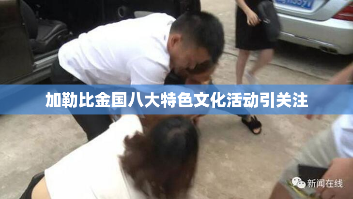 加勒比金国八大特色文化活动引关注