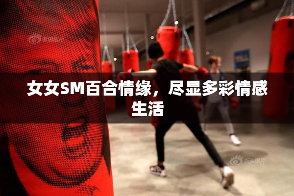 女女SM百合情缘，尽显多彩情感生活