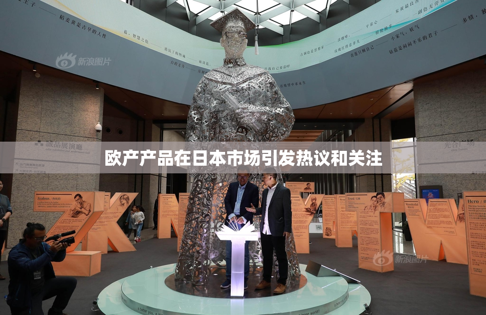 欧产产品在日本市场引发热议和关注