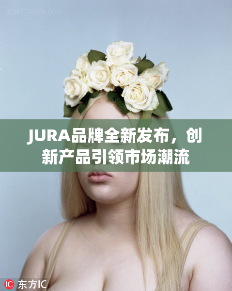 JURA品牌全新发布，创新产品引领市场潮流