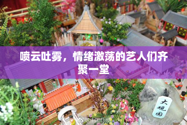 喷云吐雾，情绪激荡的艺人们齐聚一堂