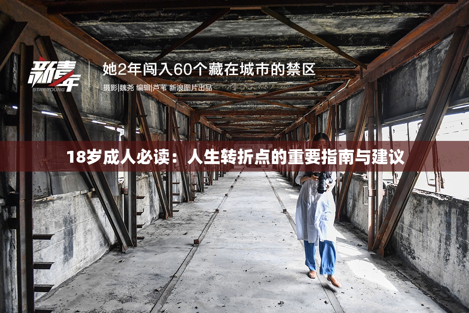 18岁成人必读：人生转折点的重要指南与建议