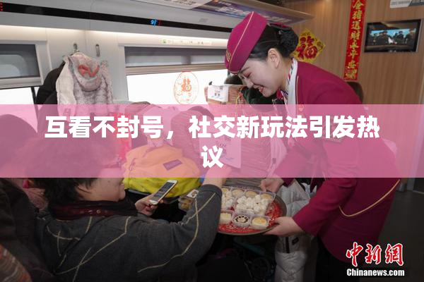 互看不封号，社交新玩法引发热议