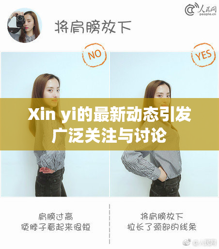 Xin yi的最新动态引发广泛关注与讨论