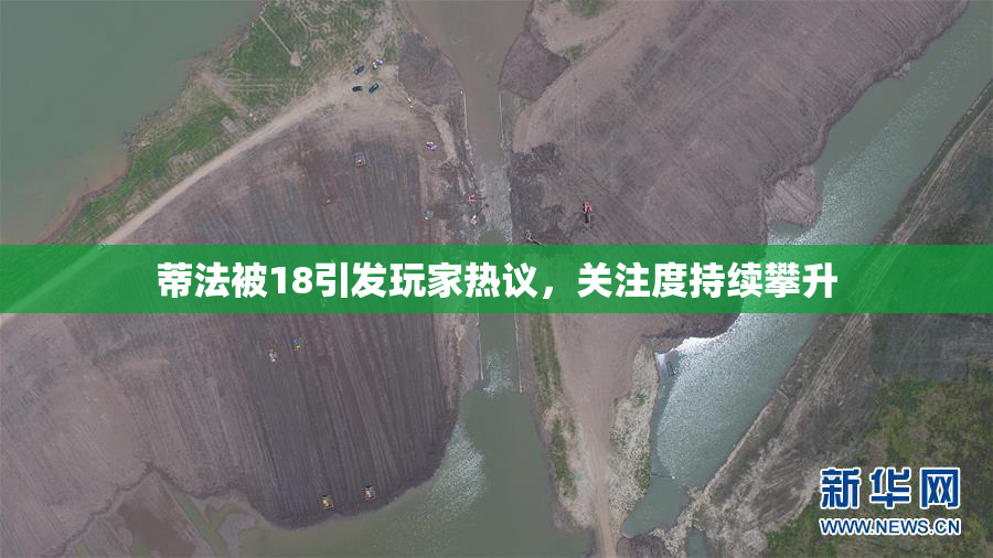 蒂法被18引发玩家热议，关注度持续攀升