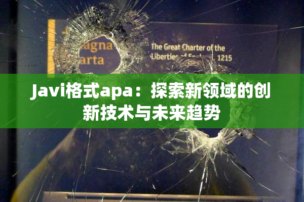 Javi格式apa：探索新领域的创新技术与未来趋势
